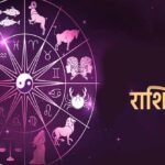 आज का राशिफल 5 फरवरी: ग्रहों की स्थिति से कई राशियों पर पड़ेगा खास असर