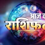 आज का भविष्यफल 4 फरवरी: ग्रहों के योग से इन राशियों पर होगी किस्मत मेहरबान