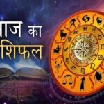 राशिफल 06 मार्च 2026: जानें मेष से मीन तक सभी 12 राशियों के लिए क्या है खास, किसे मिलेगा फायदा
