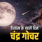 वैशाख माह की शुरुआत और चंद्रमा का स्वाति नक्षत्र में गोचर, इन 4 राशियों की चमकेगी किस्मत